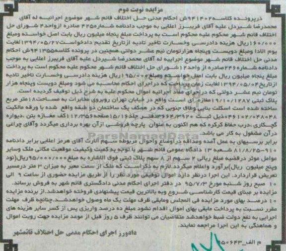مزایده,مزایده پلاک ثبتی مساحت هجده متر کلاسه 941402 نوبت دوم 