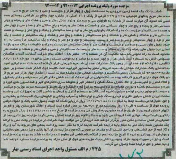 مزایده,مزایده ششدانگ یک قطعه زمین مزروعی