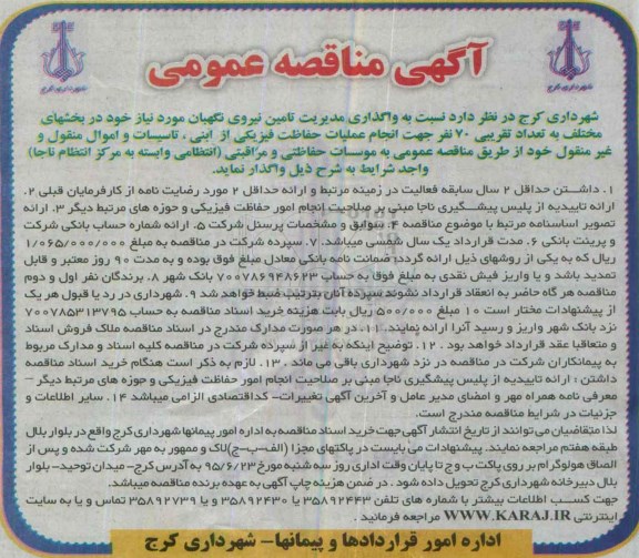 آگهی مناقصه عمومی,مناقصه واگذاری مدیریت تامین نیروی نگهبانی