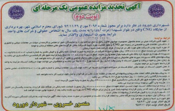آگهی تجدید مزایده عمومی یک مرحله ای, تجدید مزایده بهره برداری از جایگاه CNG واقع در بلوار شهدا- نوبت دوم 