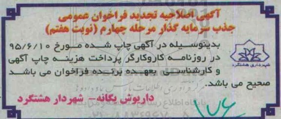 اصلاحیه  , فراخوان جذب سرمایه گذار جهت احداث بازار میوه تره بار در شهرک -اصلاحیه 