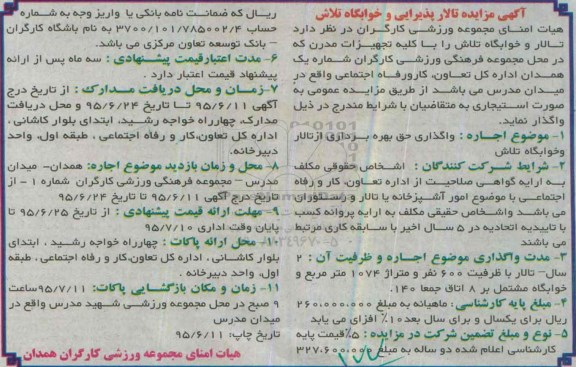 آگهی مزایده, مزایده تالار و خوابگاه تلاش- 95.06.11