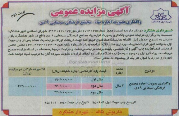 آگهی مزایده عمومی , مزایده واگذاری اجاره بهاء مجتمع فرهنگی سینمایی 9 دی - نوبت دوم 