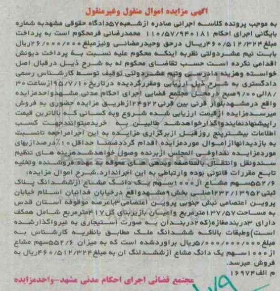 مزایده,مزایده 552.6 سهم مشاع از 1000 سهم یک دانگ مشاع از پلاک ثبتی