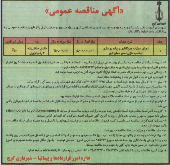 آگهی مناقصه عمومی , مناقصه اجرای عملیات جدولگذاری و پیاده رو سازی