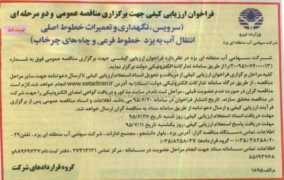 فراخوان ارزیابی کیفی, مناقصه سرویس ، نگهداری و تعمیرات خطوط اصلی انتقال آب