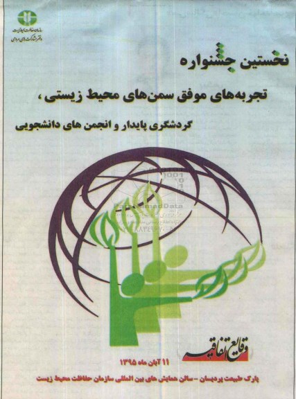 نخستین جشنواره تجربه های موفق سمن های محیط زیستی گردشگری