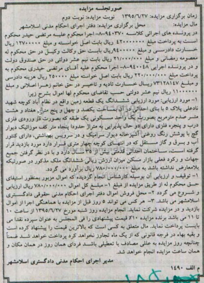 مزایده,مزایده ششدانگ زمین به صورت یک واحد مسکونی نوبت دوم 