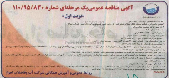 آگهی مناقصه عمومی یک مرحله ای , مناقصه اجرای شبکه و انشعابات خانگی فاضلاب نقاط پراکنده