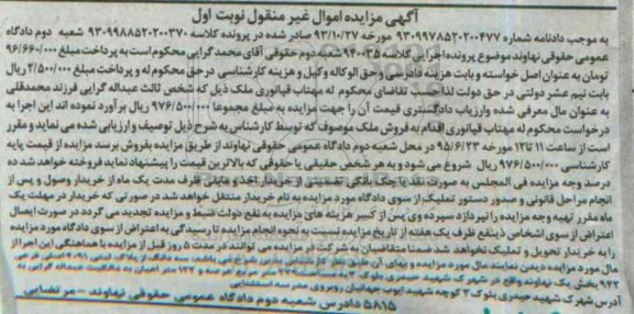 مزایده,مزایده سه دانگ از پلاک ثبتی بخش یک نهاوند نوبت اول