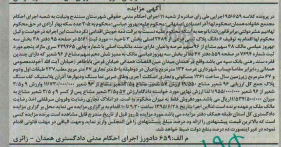مزایده,مزایده ششدانگ پلاک ثبتی در پرونده کلاسه 95659 اجرایی