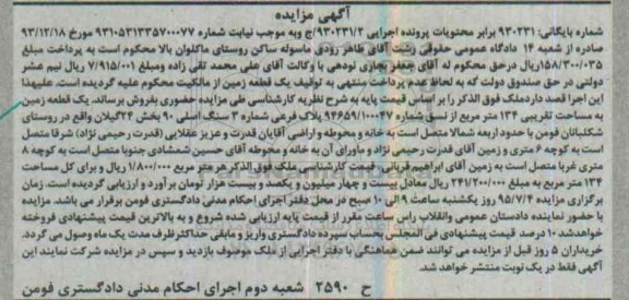 مزایده,مزایده یک قطعه زمین مساحت تقریبی 134متر