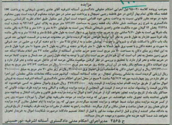 مزایده,مزایده ششدانگ زمین مساحت 162.62متر
