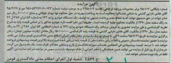 مزایده,مزایده یک دستگاه خودرو پراید 132 