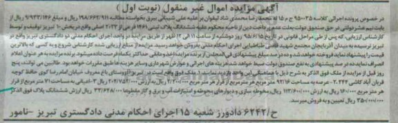 مزایده,مزایده ششدانگ پلاک ثبتی بخش ده تبریز نوبت اول