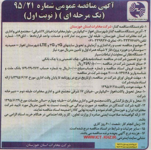 آگهی مناقصه عمومی,مناقصه نصب و راه اندازی و آزمایش و تحویل سایتهای 2G,3G,LTE 