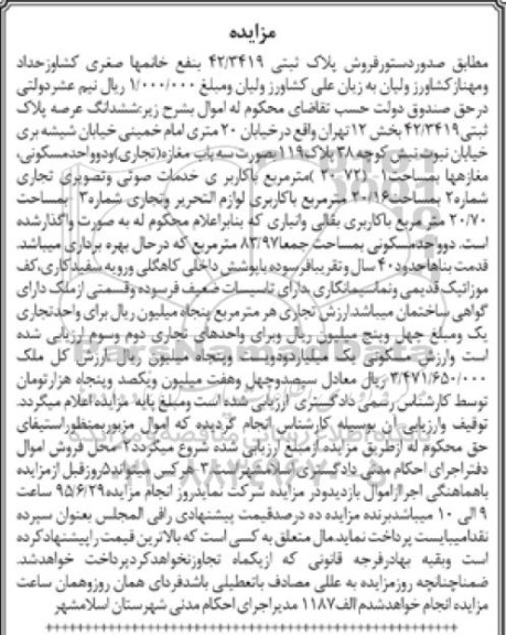 مزایده,مزایده ششدانگ عرصه پلاک ثبتی بخش دوازده تهران