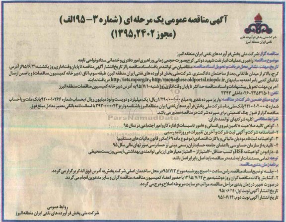 آگهی مناقصه عمومی یک مرحله ای , مناقصه راهبری عملیات انبار نفت شهید دولتی کرج 