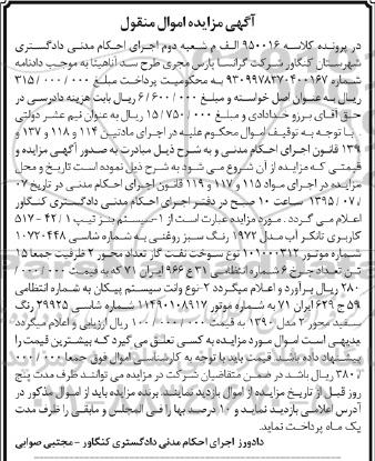 آگهی مزایده اموال منقول , مزایده فروش سیستم بنز کاربری تانکر آب و وانت سیستم پیکان