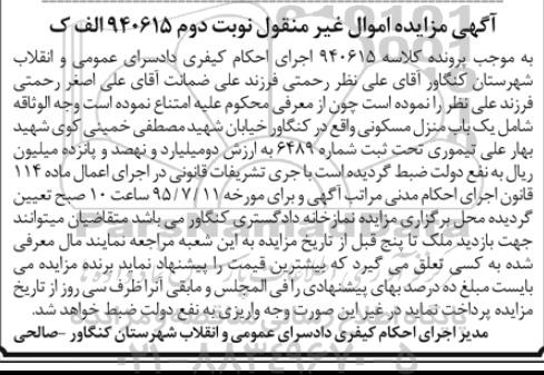 مزایده,مزایده یکباب منزل مسکونی کلاسه 940615 الف ک نوبت دوم