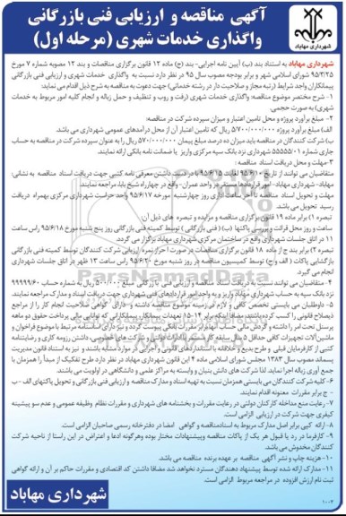 آگهی مناقصه و ارزیابی فنی بازرگانی , مناقصه واگذاری خدمات شهری