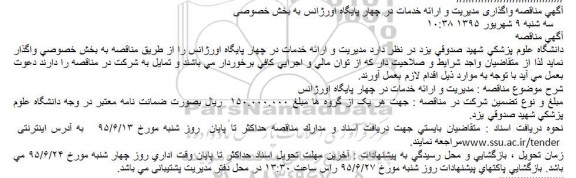 آگهی مناقصه , مناقصه واگذاری مدیریت و ارائه خدمات در چهار پایگاه اورژانس به بخش خصوصی 