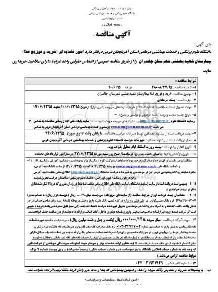 آگهی مناقصه, مناقصه  امور تغذیه ای خرید  و توزیع غذا بیمارستان شهید بهشتی...