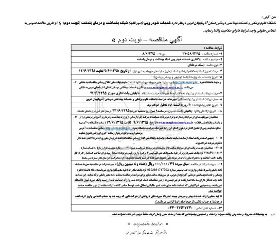 آگهی مناقصه, مناقصه خدمات خودرویی (امور نقلیه)- نوبت دوم