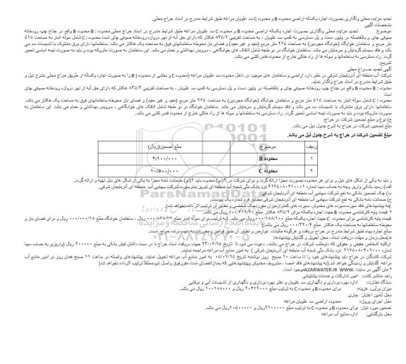 تجدید مزایده , تجدید مزایده  واگذاری بصورت اجاره یکساله اراضی محدوده B و محدوده C سد علویان