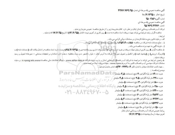 مناقصه , مناقصه   خرید 14000 متر لوله گالوانیزه 2 اینچ با ضخامت 4.5 میلیمتر...