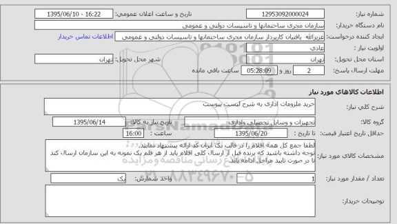 استعلام , استعلام خرید ملزومات اداری