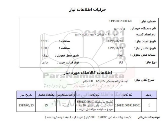استعلام , استعلام کیسه زباله مشکی 120/85 300 کیلو 
