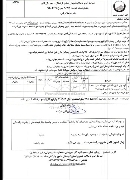استعلام, استعلام لوله پلی اتیلن فاضلابی 