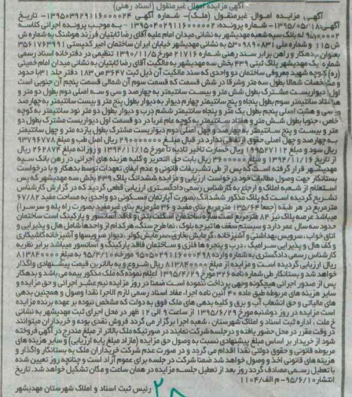 مزایده,مزایده ملک بخش سه مهدیشهر به صورت اپارتمان مسکونی
