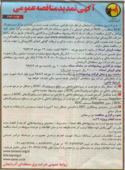 آگهی تمدید مناقصه عمومی , مناقصه  طراحی، ساخت، نصب، تست و راه اندازی مراکز دیسپاچینگ  AOC  نوبت دوم 