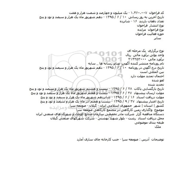 فراخوان مزایده , فراخوان مزایده واگذاری زمین کارگاهی در مجتمع کارگاهی