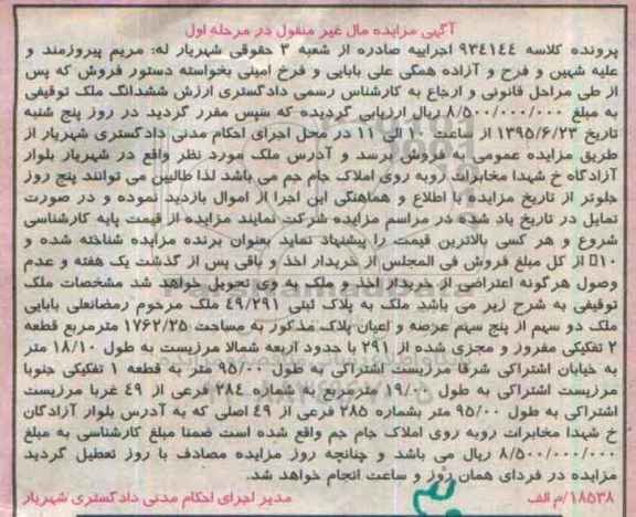 مزایده,مزایده ملک مساحت 1762.25متر مرحله اول