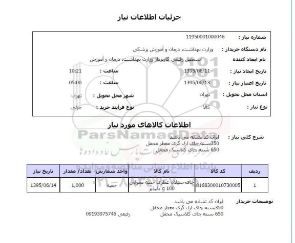 استعلام ,استعلام چای سیلاب عطری 