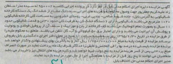 مزایده,مزایده سه دانگ مشاع از ششدانگ کارخانه شالیکوبی