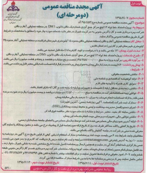 تجدید مناقصه ,تجدید مناقصه پروژه امتداد خط لوله 12 اینچ تجدید نوبت اول 95.6.11
