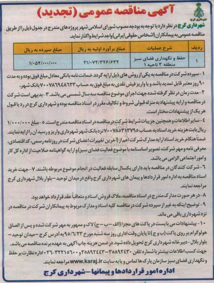 تجدید آگهی مناقصه عمومی, تجدید مناقصه حفظ و نگهداری فضای سبز منطقه 3 ناحیه 1 تجدید
