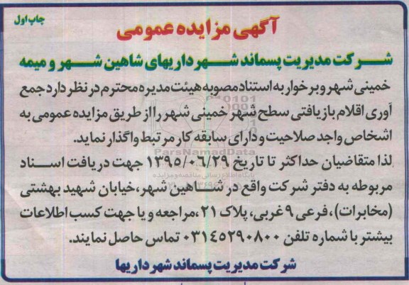 مزایده عمومی , مزایده جمع آوری اقلام بازیافتی سطح شهر شاهین شهر چاپ اول