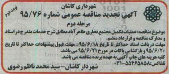 آگهی تجدید مناقصه عمومی , مناقصه عملیات تکمیل مجتمع تجاری طاهرآباد تجدید مرحله دوم نوبت دوم