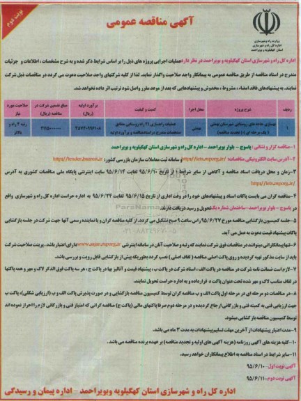 آگهی مناقصه عمومی,مناقصه بهسازی جاده های روستایی شهرستان بهمئی نوبت دوم 