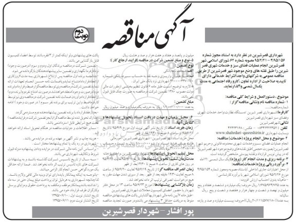 آگهی مناقصه , مناقصه انجام عملیات فضای سبز و خدمات شهری قصر شیرین نوبت دوم 