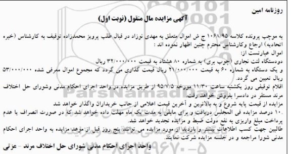 مزایده , مزایده دو دستگاه لنت نجاری (چوب بری) نوبت اول