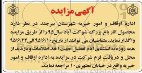 آگهی مزایده, مزایده واگذاری محصول انار باغ بزرگ شوکت آباد