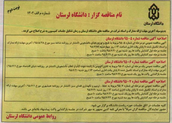 اصلاحیه مناقصه  طبخ و توزیع غذای دانشجویی -اصلاحیه