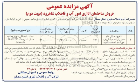 مزایده,مزایده فروش ساختمان اداری نوبت دوم 