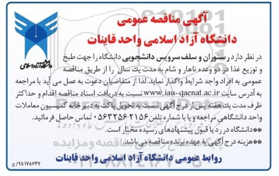 آگهی مزایده عمومی ،آگهی مزایده عمومی  رستوران و سلف سرویس دانشجویی 